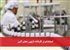 استخدام در کارخانه دارویی معتبر البرز